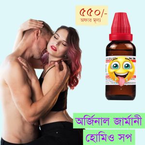 যৌন শক্তি বৃদ্ধিকারক হোমিও ঔষধ